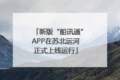 新版“船讯通”APP在苏北运河正式上线运行