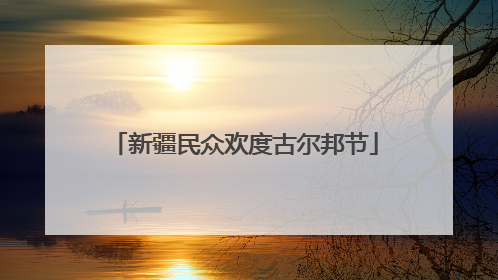 新疆民众欢度古尔邦节