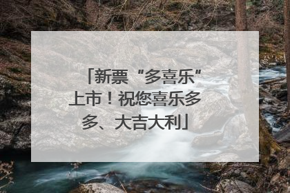 新票“多喜乐”上市！祝您喜乐多多、大吉大利
