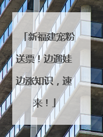 新福建宠粉送票！边遛娃边涨知识，速来！