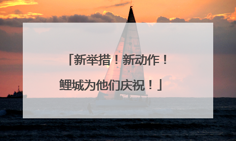 新举措！新动作！鲤城为他们庆祝！