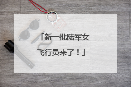 新一批陆军女飞行员来了！