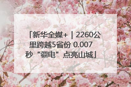 新华全媒+｜2260公里跨越5省份 0.007秒“疆电”点亮山城