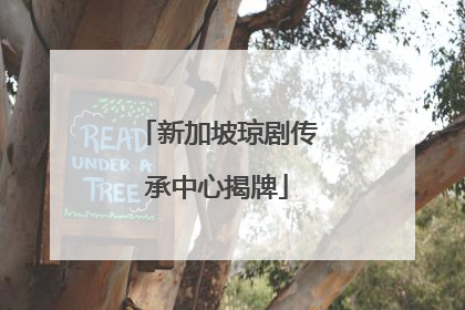 新加坡琼剧传承中心揭牌