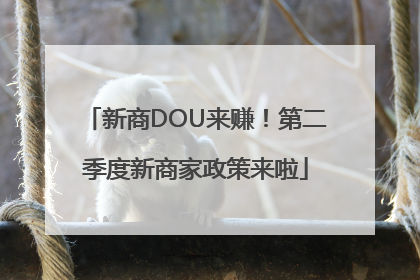 新商DOU来赚！第二季度新商家政策来啦