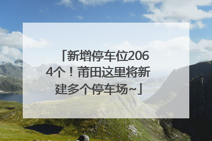 新增停车位2064个！莆田这里将新建多个停车场~