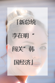 新总统李在明“闯关”韩国经济