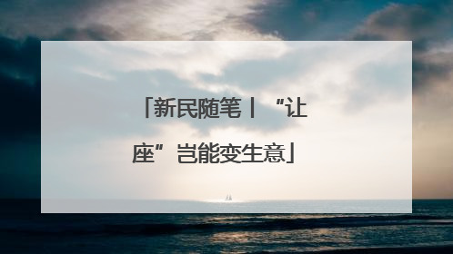 新民随笔丨“让座”岂能变生意