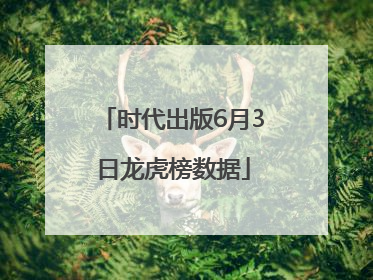 时代出版6月3日龙虎榜数据