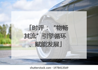 时评：“物畅其流”引擎循环、赋能发展