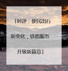 时评：便民出行新变化，铁路服务升级新篇章