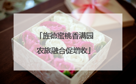 旌德蜜桃香满园 农旅融合促增收