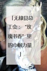 无棣县总工会：“玫瑰书香”里的巾帼力量