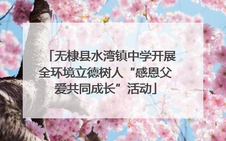 无棣县水湾镇中学开展全环境立德树人“感恩父爱共同成长”活动
