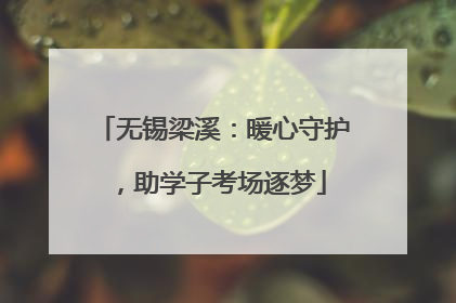 无锡梁溪：暖心守护，助学子考场逐梦