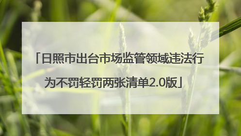 日照市出台市场监管领域违法行为不罚轻罚两张清单2.0版