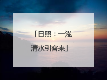 日照：一泓清水引客来