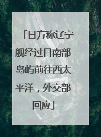 日方称辽宁舰经过日南部岛屿前往西太平洋，外交部回应