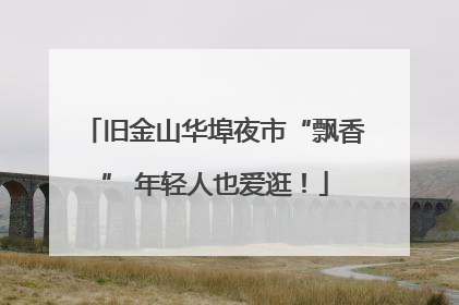 旧金山华埠夜市“飘香” 年轻人也爱逛！