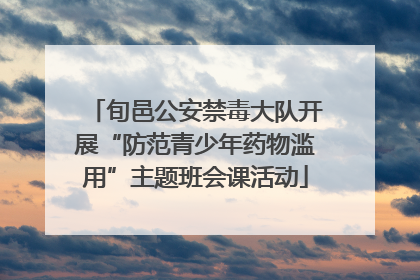 旬邑公安禁毒大队开展“防范青少年药物滥用”主题班会课活动