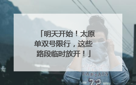 明天开始！太原单双号限行，这些路段临时放开！