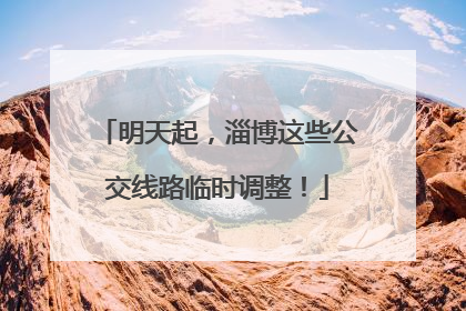 明天起，淄博这些公交线路临时调整！