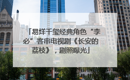 易烊千玺经典角色“李必”客串电视剧《长安的荔枝》，剧照曝光