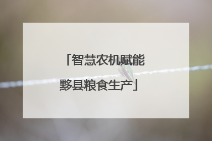 智慧农机赋能黟县粮食生产