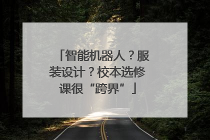 智能机器人？服装设计？校本选修课很“跨界”