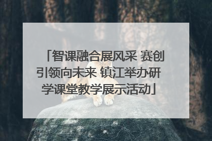智课融合展风采 赛创引领向未来 镇江举办研学课堂教学展示活动