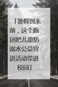 暑假到来前，这个跑团把儿童防溺水公益宣讲活动带进校园