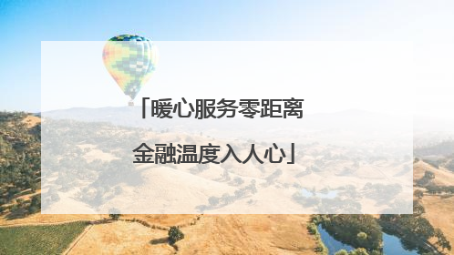 暖心服务零距离 金融温度入人心