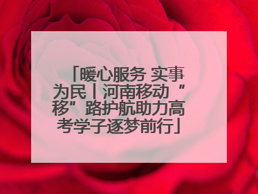 暖心服务 实事为民丨河南移动“移”路护航助力高考学子逐梦前行