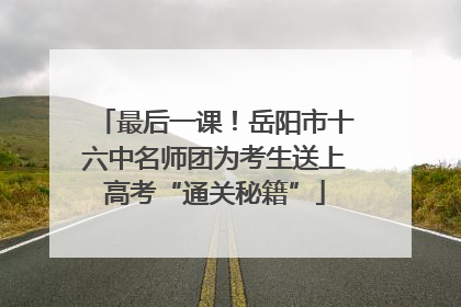 最后一课！岳阳市十六中名师团为考生送上高考“通关秘籍”
