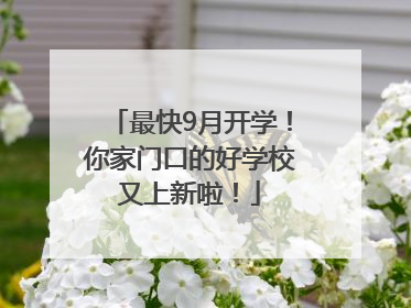 最快9月开学！你家门口的好学校又上新啦！