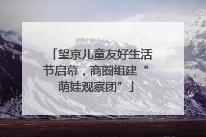 望京儿童友好生活节启幕，商圈组建“萌娃观察团”