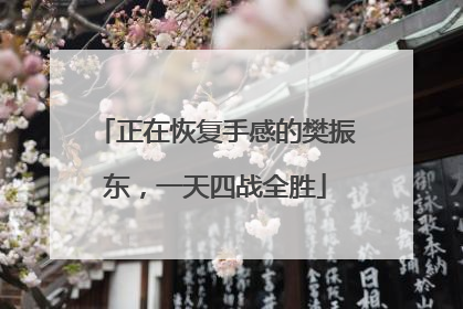 正在恢复手感的樊振东，一天四战全胜