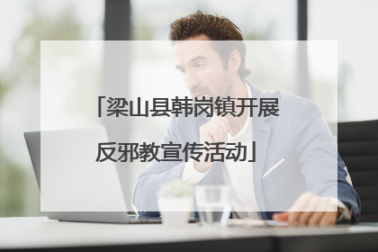 梁山县韩岗镇开展反邪教宣传活动