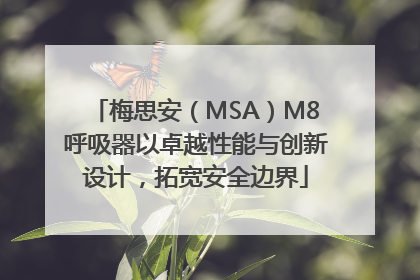 梅思安（MSA）M8呼吸器以卓越性能与创新设计，拓宽安全边界