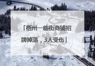 梧州一临街商铺招牌掉落，3人受伤