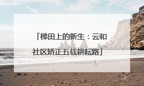 梯田上的新生：云和社区矫正五载耕耘路