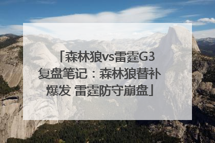 森林狼vs雷霆G3复盘笔记：森林狼替补爆发 雷霆防守崩盘