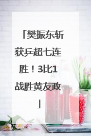 樊振东斩获乒超七连胜！3比1战胜黄友政