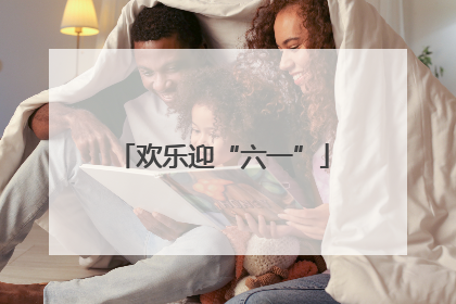 欢乐迎“六一”