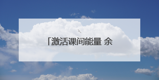 激活课间能量 余杭以“微改革”撬动学生“大健康”