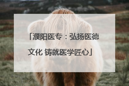 濮阳医专：弘扬医德文化 铸就医学匠心