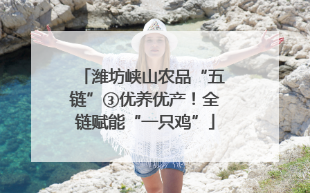 潍坊峡山农品“五链”③优养优产！全链赋能“一只鸡”