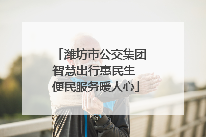 潍坊市公交集团智慧出行惠民生 便民服务暖人心