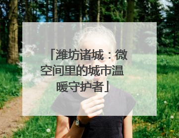 潍坊诸城：微空间里的城市温暖守护者