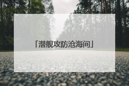 潜舰攻防沧海间
